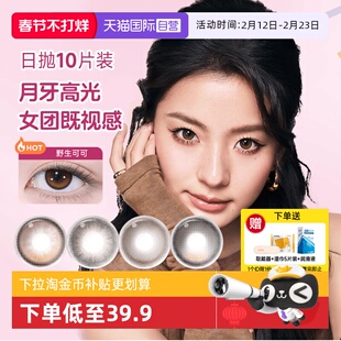 【自营】moody美瞳日抛高光多彩自然大小直径彩色隐形眼镜10片装
