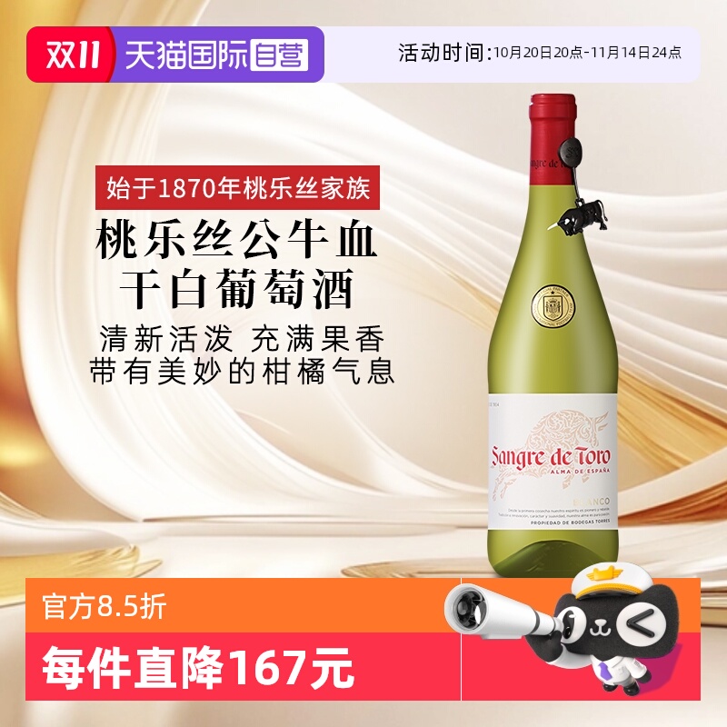 【自营】桃乐丝公牛血红酒 西班牙进口白葡萄酒原瓶原装进口干白