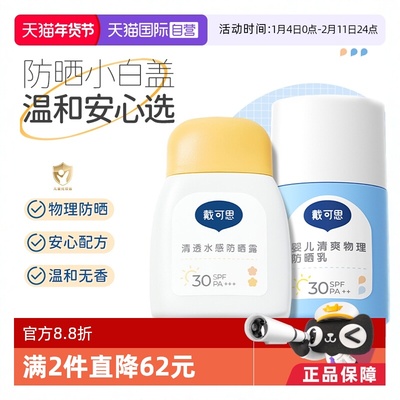 【自营】戴可思防晒霜小白盖物理防晒宝宝专用儿童防晒霜SPF30