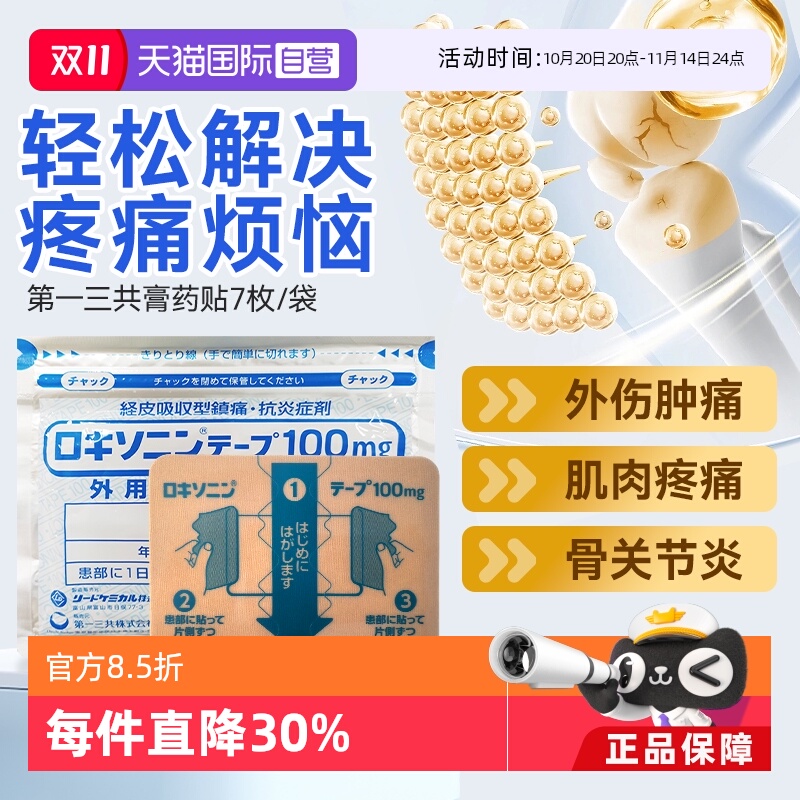 【自营】第一三共风湿缓解腰肩关节疼舒筋膏药贴7枚/袋肌肉肩颈