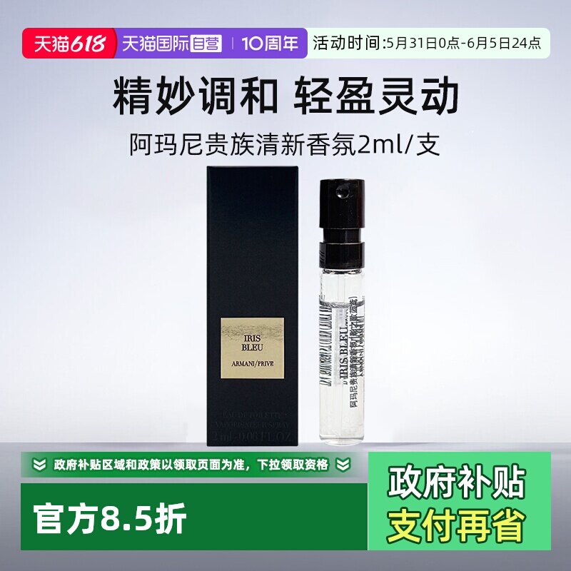 【自营】阿玛尼高定香氛影之蓝鸢/岩兰草2ml 试管旅行装香水留香