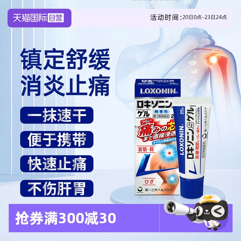 【自营】日本进口第一三共缓解肩颈腰痛腱鞘炎关节痛凝胶25g正品