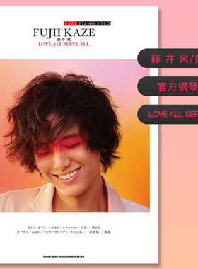 【自营】日文原版 藤井风 官方钢琴演奏乐谱 简单版 EASY PIANO SOLO 藤井 風「LOVE ALL SERVE ALL」Fujii Kaze