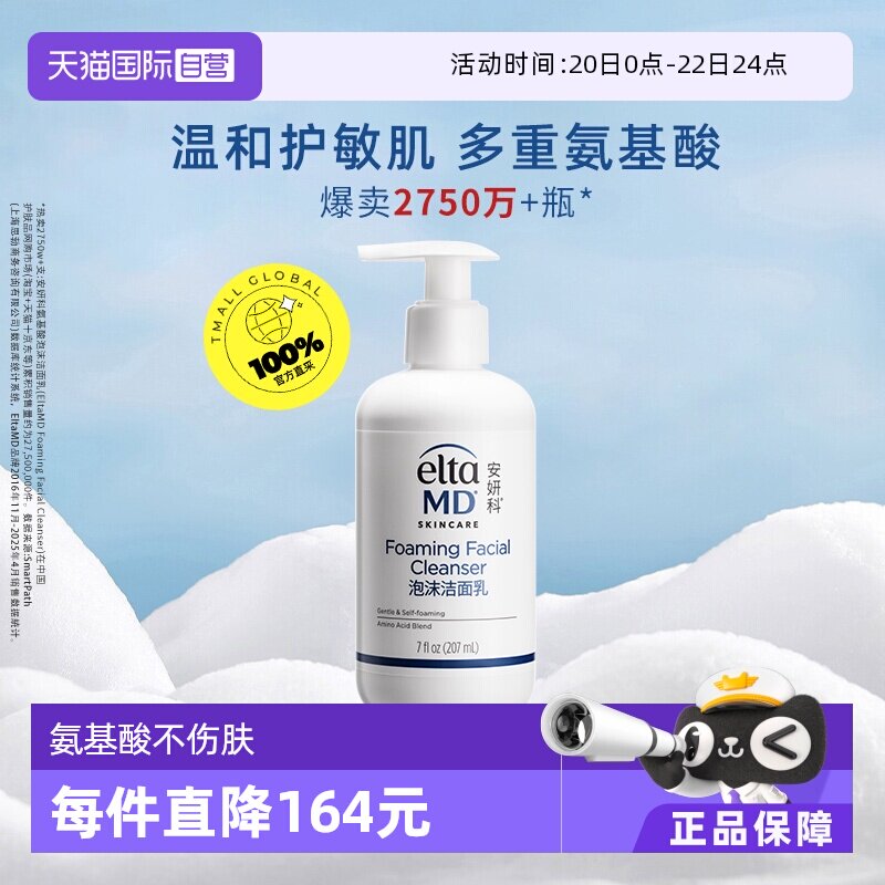 【自营】【下拉领淘金币更优惠】EltaMD 氨基酸泡沫洁面乳207ml - 淘宝联盟商品