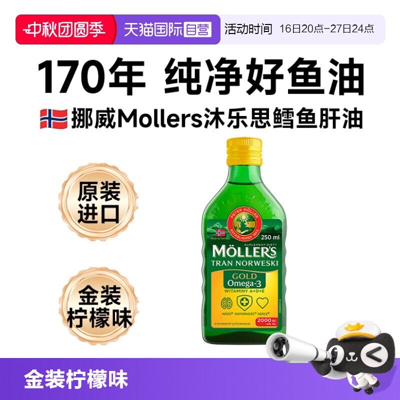 【自营】挪威mollers沐乐思深海鳕鱼肝油瓶装记忆青少年成人omega图片