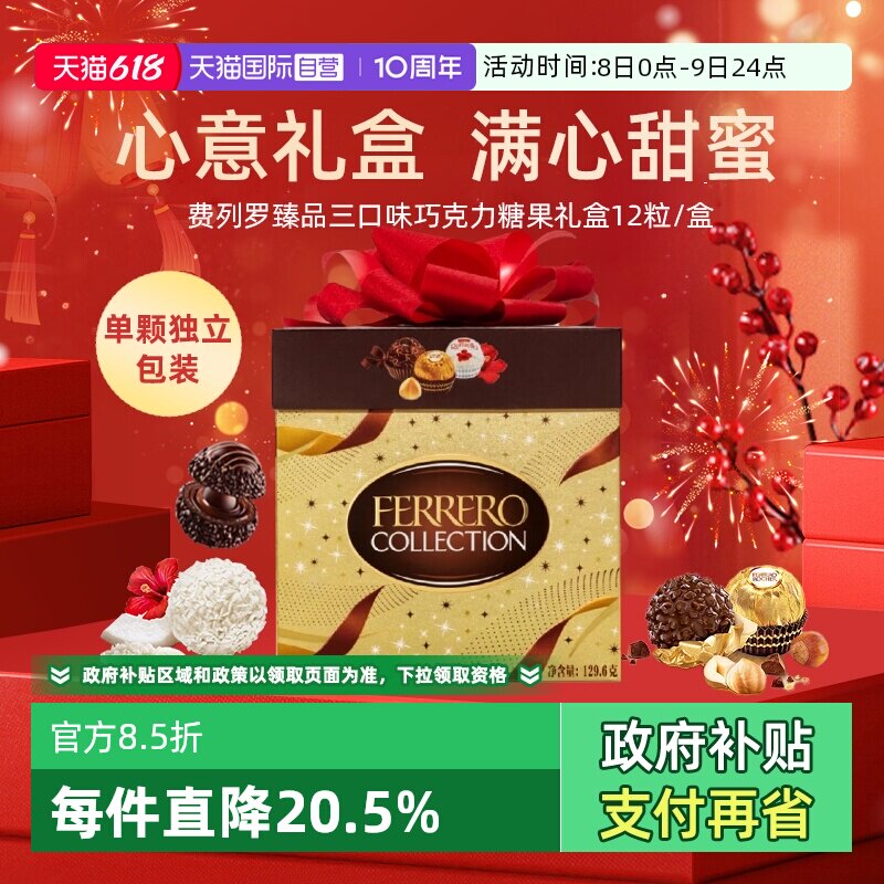 【自营】费列罗巧克力礼盒12粒混合装喜糖伴手礼零食礼物【临期】