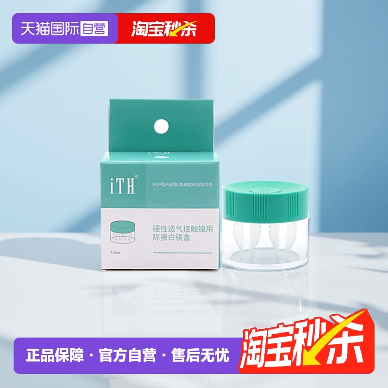 【自营】目立康美尼康ith除蛋白镜盒OK角膜塑形镜摘镜RGP硬性眼镜