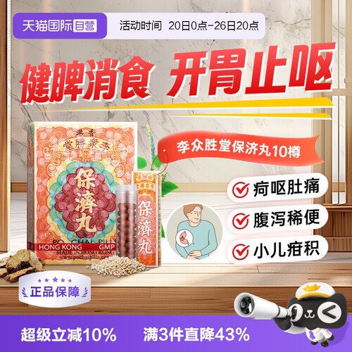 【自营】保济丸10樽/盒*2感冒肚痛肠胃不适药整肠丸女性温和健胃