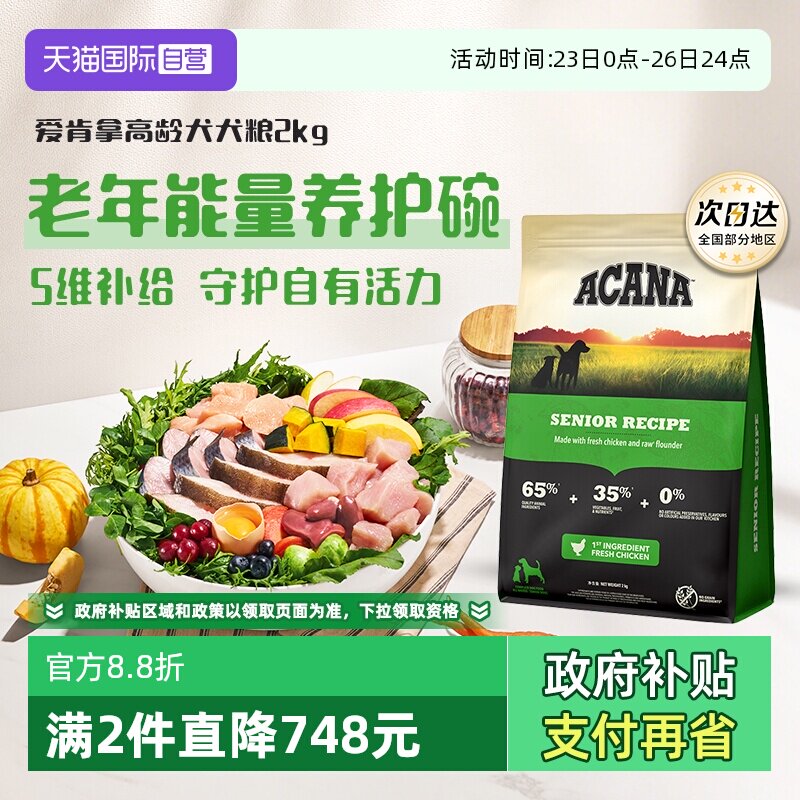 爱肯拿高龄犬犬粮2kg 105元 - 线报酷