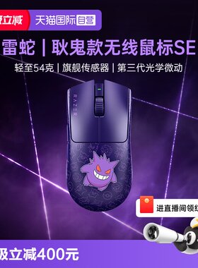 【自营】Razer雷蛇宝可梦耿鬼联名毒蝰V3Pro专业版SE游戏无线鼠标
