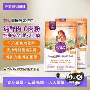 【自营】Halo自然光环狗粮小型犬宠物小狗博美泰迪比熊专用幼犬粮