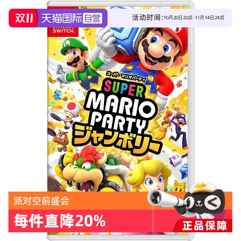 【自营】任天堂Nintendo Switch 超级马力奥派对 空前盛会 日版卡带 中文