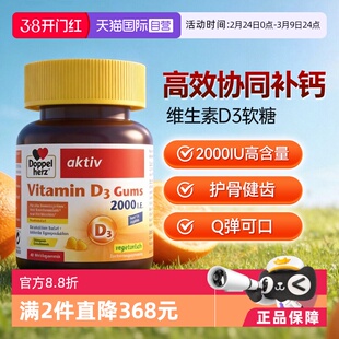 【自营】德国双心V维生素D3成人骨质疏松补助钙吸收软糖非片剂*1