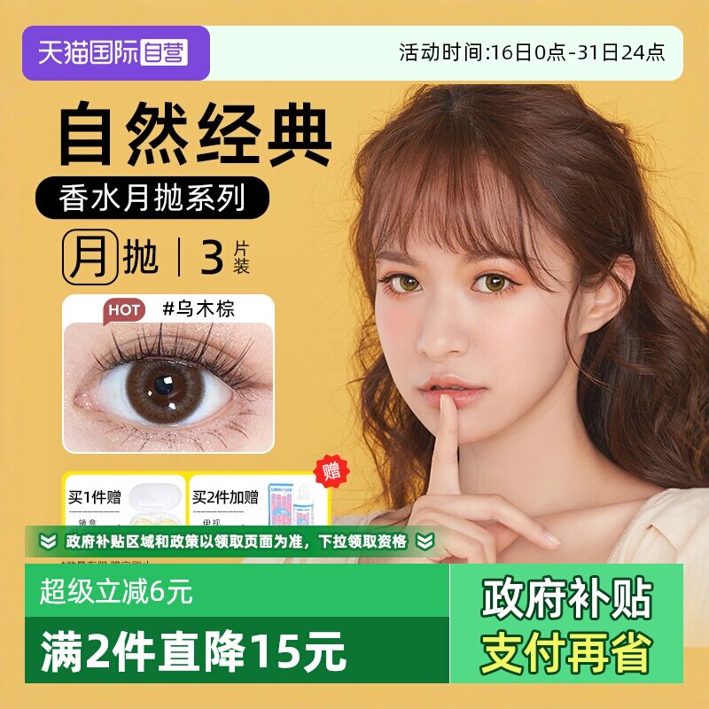 【自营】晶硕美瞳香水月抛3片隐形眼镜自然非日抛季彩色水凝胶