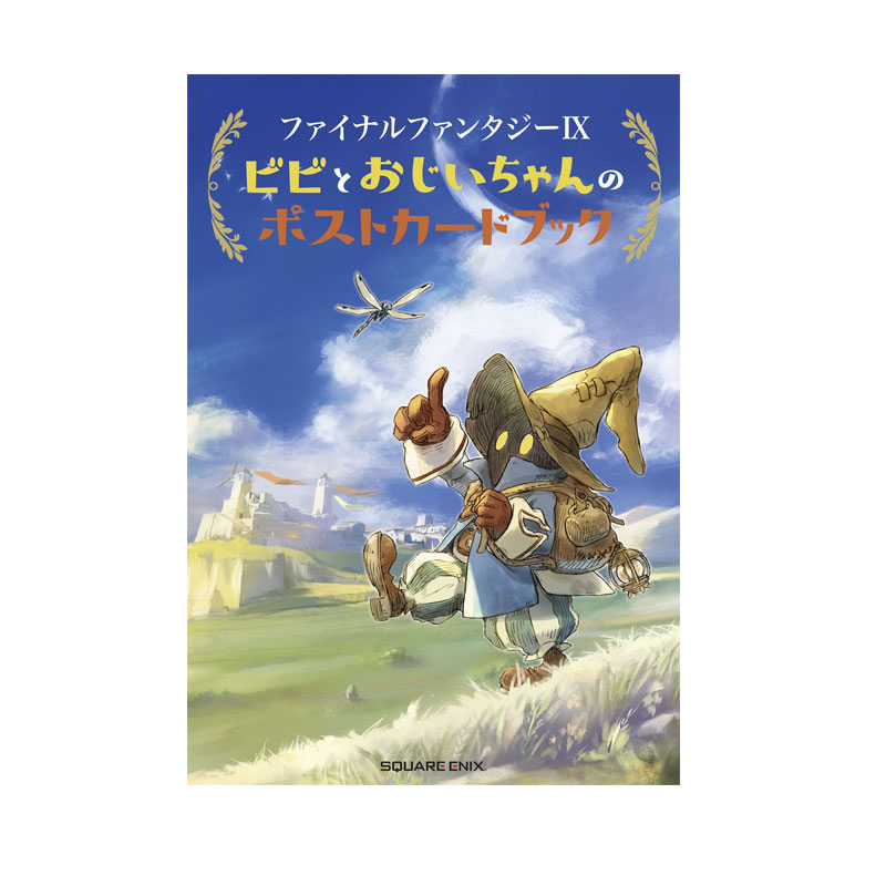 【自营】预售 日版 最终幻想9 比比和爷爷的起源故事 插图明信片书ファイナルファンタジーIX ビビとおじいちゃんのポスト日文原版