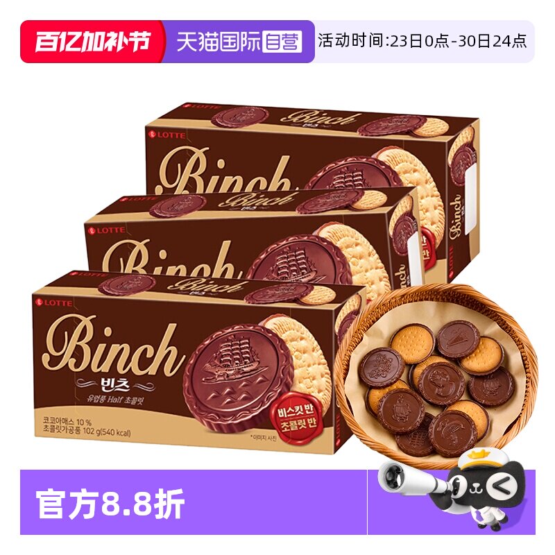 【自营】韩国进口乐天宾驰饼干巧克力涂层夹心饼干糕点休闲小零食