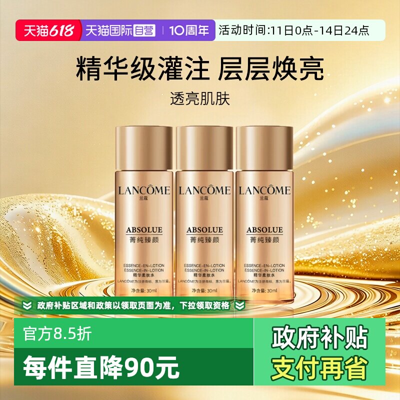 【自营】Lancome/兰蔻菁纯精华水 臻颜精华柔肤水30ml*3 旅行装