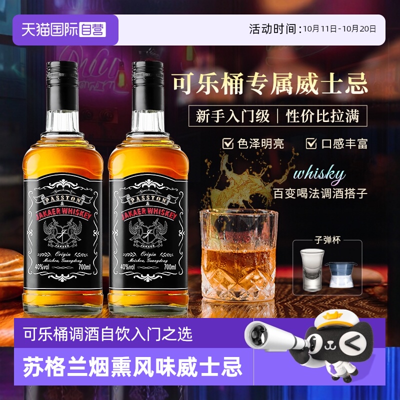 【自营】苏格兰进口威士忌正品洋酒可乐桶伏特加金酒调酒基酒套装