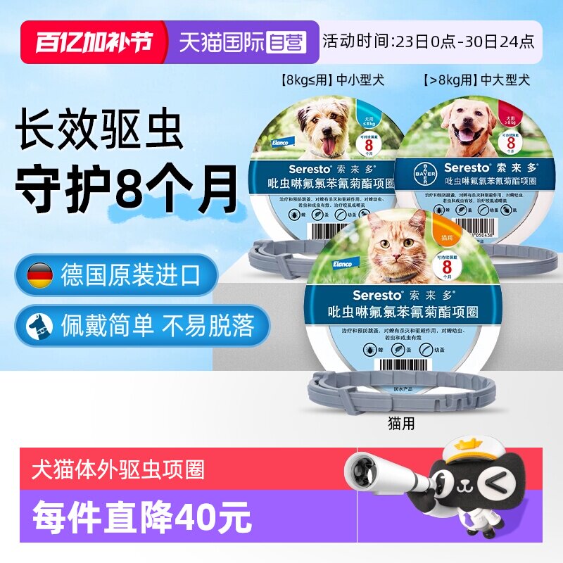 【自营】索来多猫体外驱虫项圈8个月预防驱除蜱虫跳蚤拜耳驱虫药