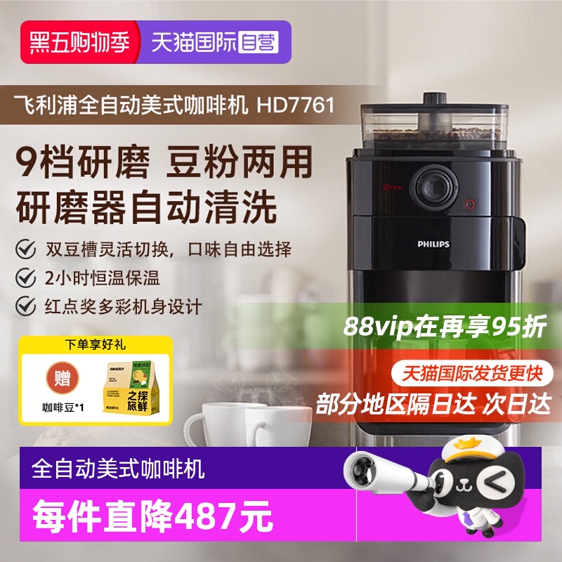 【自营】飞利浦咖啡机家用小型美式全自动商用研磨办公一体HD7761