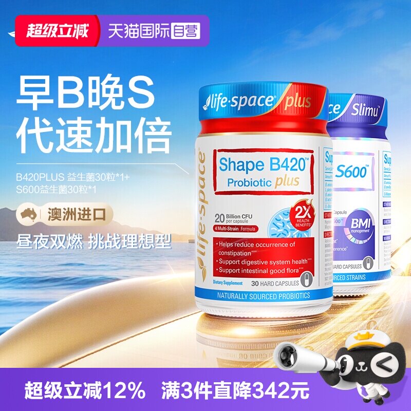 【自营】【早B晚S】LifeSpace超燃B420+S600益生菌塑身肠胃套装