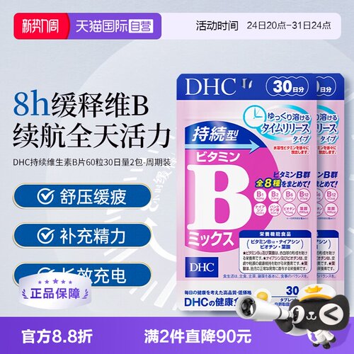 自营DHC持续60粒改善b族维生素