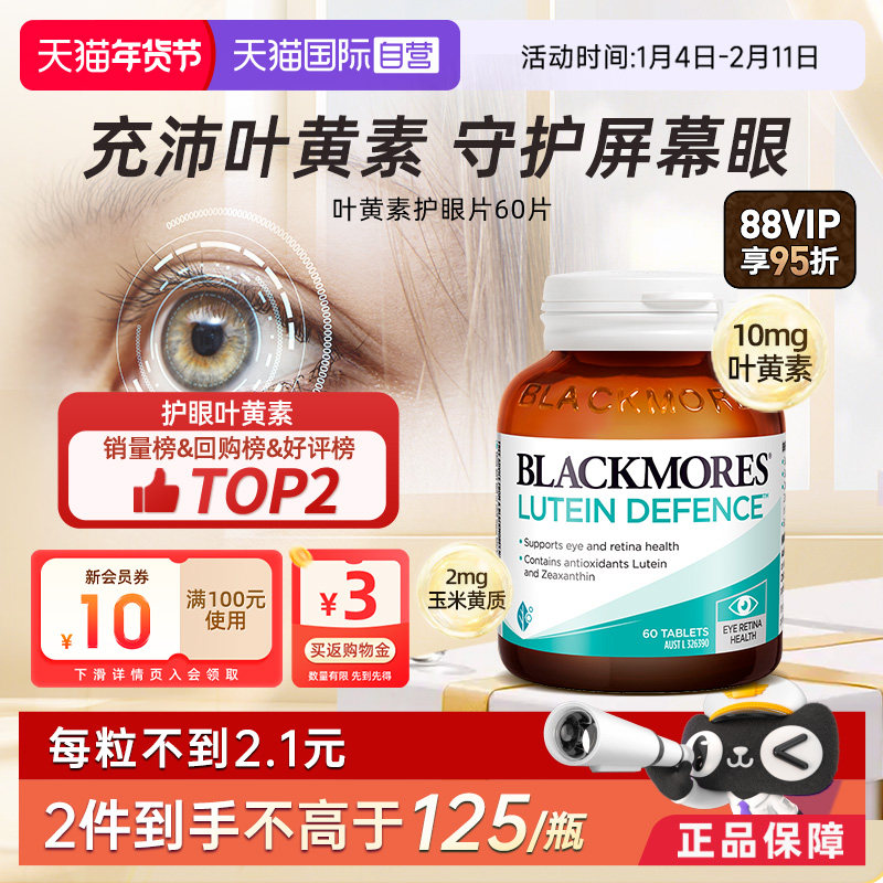 【自营】Blackmores澳佳宝蓝莓叶黄素专利成人护眼片60粒,保健食品/膳食营养补充食品,叶黄素,淘宝优惠券,粉丝福利购,淘宝优惠卷