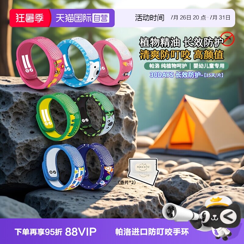帕洛防叮咬手环超值捡漏特惠