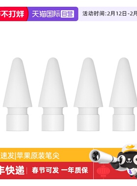 【自营】Apple/苹果 Pencil替换笔尖-4 个装 四只苹果笔头替换笔尖备用绘画适用于Pencil一代/USB-C/二代/Pro