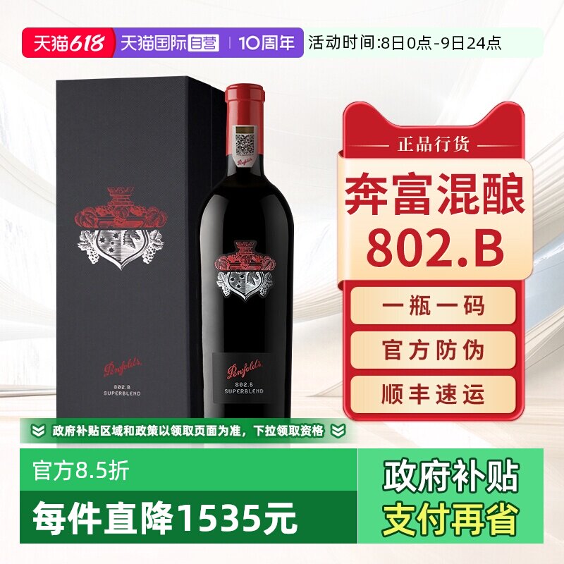 【自营】奔富802.B红酒707葛兰许非凡混酿澳洲官方进口干红葡萄酒