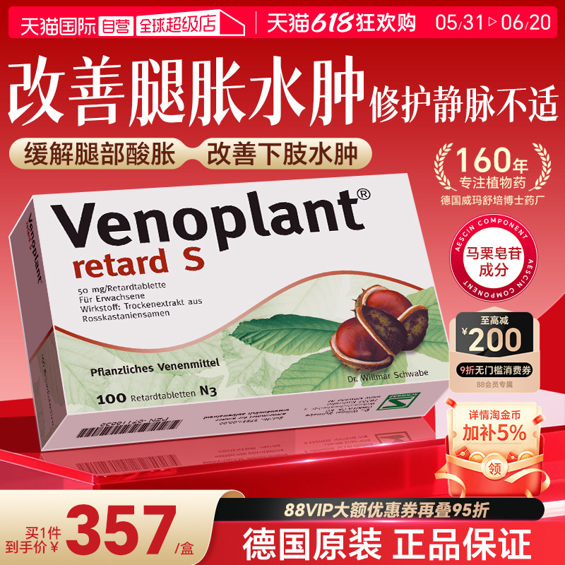 【自营】德国进口Venoplant马栗种子提取物缓解腿部肿胀疼痛100粒