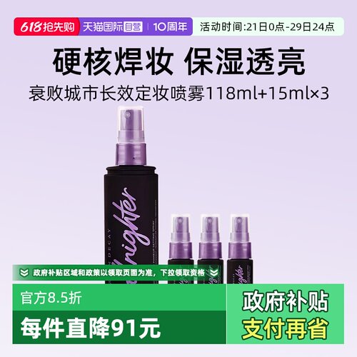 UD长效定妆喷雾紫喷118ml+15ml*3