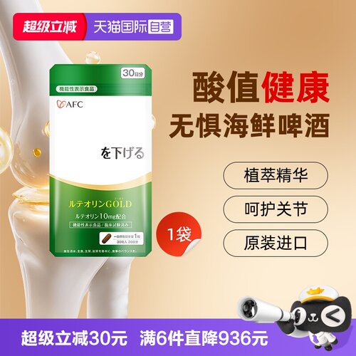 AFC日本关节无忧木犀草素降酸