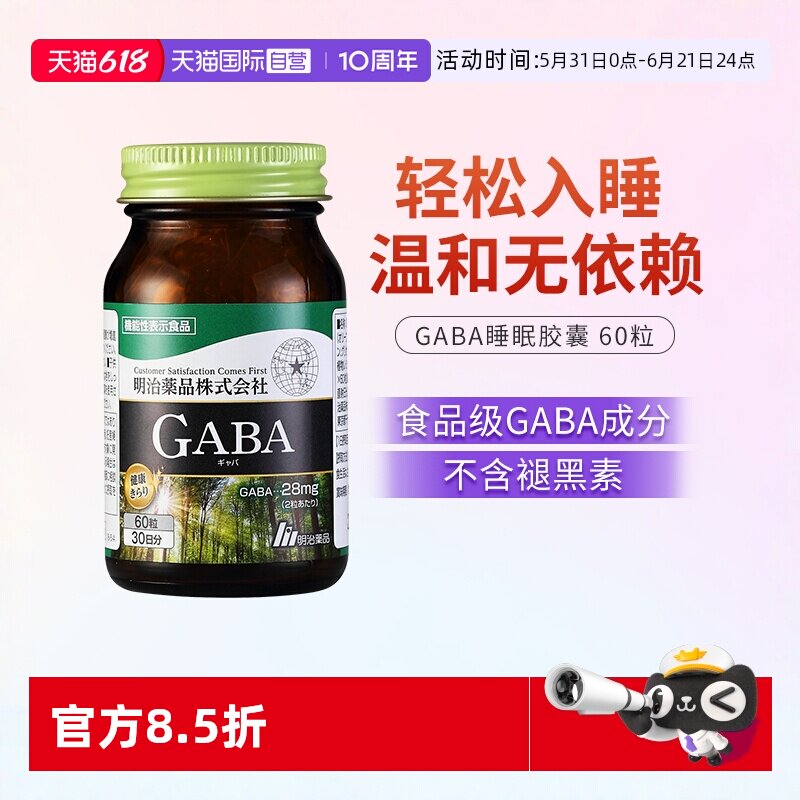 【自营】明治药品 GABA胶囊氨基丁酸天然促进睡眠瓶装进口睡眠