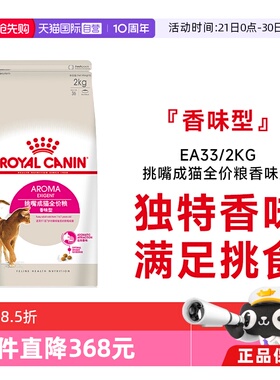 【自营】皇家猫粮挑嘴成年猫专用全价粮香味型猫主粮干粮EA33/2KG