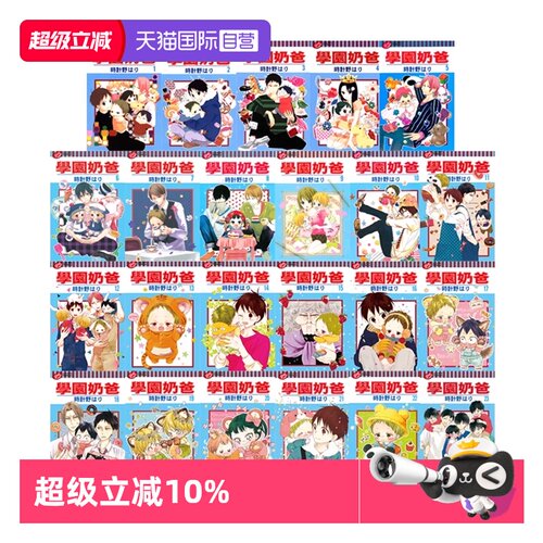 【自营】台版漫画 学园奶爸 1-23 共23册 再版 时计野はり 东立出版