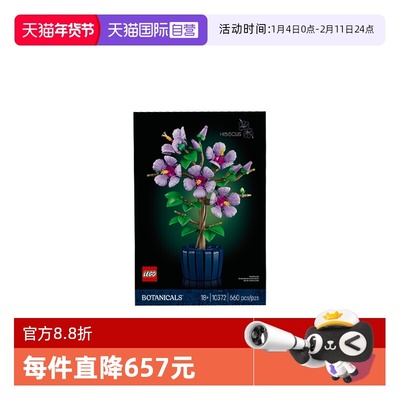 【自营】乐高植物花束系列10372芙蓉花盆栽盆景摆件拼搭积木玩具