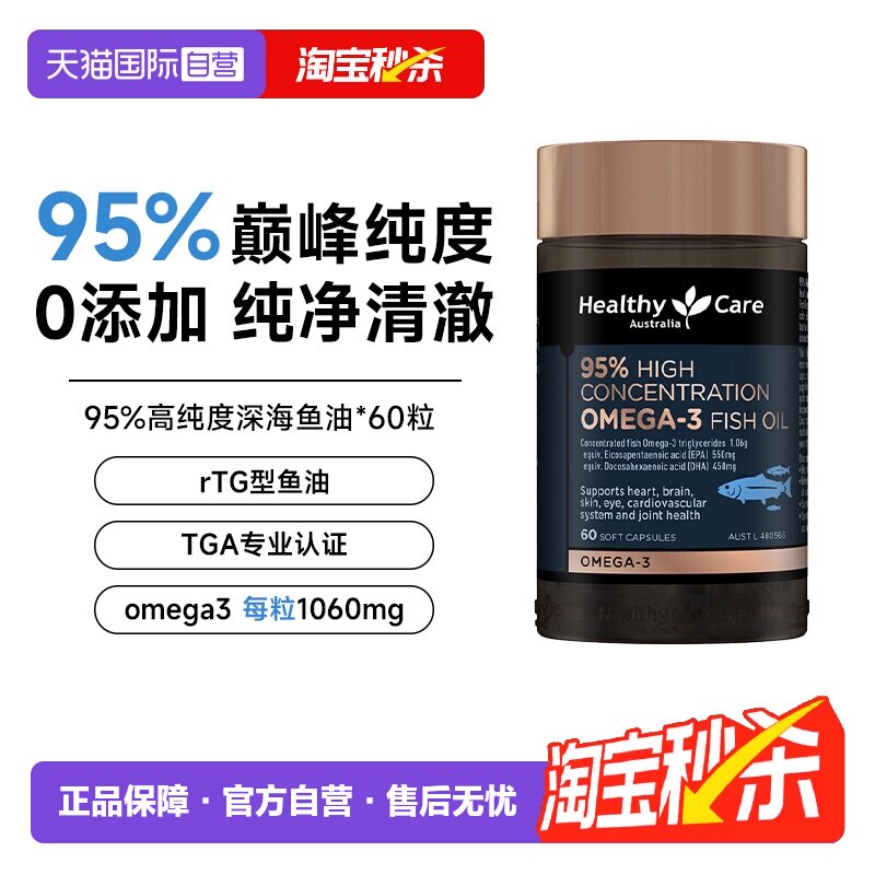【自营】HealthyCare深海鱼油95%高纯度深海鱼油成人DHA Omega3