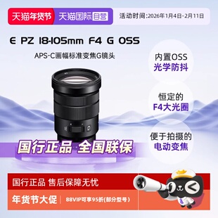 【自营】Sony/索尼E PZ 18-105mm F4 G标准变焦G镜头SELP18105G