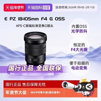 【自营】Sony/索尼E PZ 18-105mm F4 G标准变焦G镜头SELP18105G