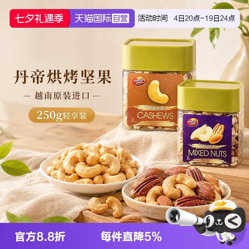 【自营】丹帝烘烤腰果什锦果仁250g配料简单越南进口休闲零食坚果