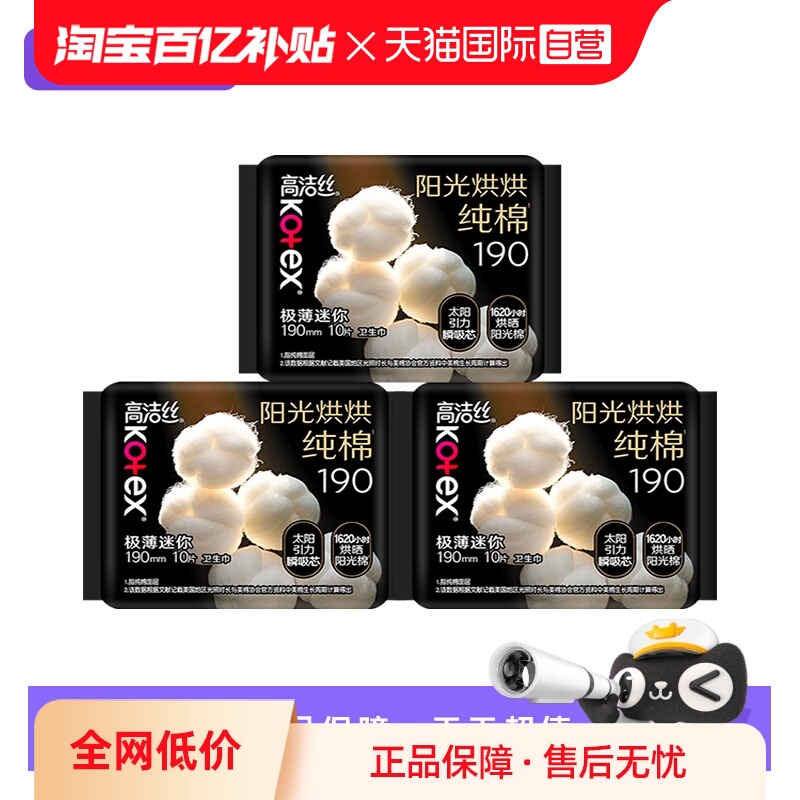 【自营】高洁丝卫生巾阳光奢爽纯棉190mm30片超薄迷你日用姨妈巾