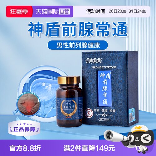 【自营】中国香港神盾前腺常通锯棕榈男性前列腺胶囊疏通进口正品