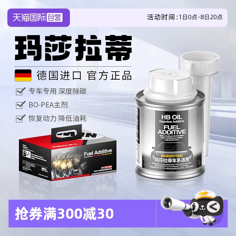 德國HB瑪莎拉蒂專用燃油寶除積碳