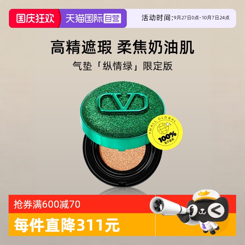 华伦天奴气垫粉底液纵情绿