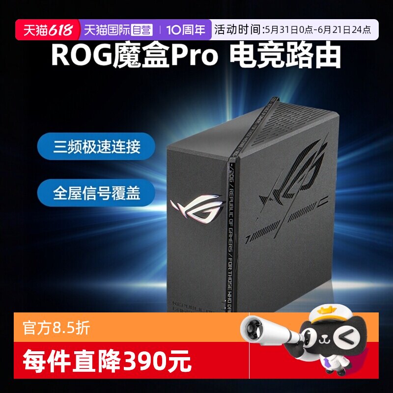 【自营】华硕(ASUS)ROG魔盒Pro 三频WiFi7电竞AI路由器 无线万兆路由全屋wifi7(8个2.5G口 博通四核2.0G)