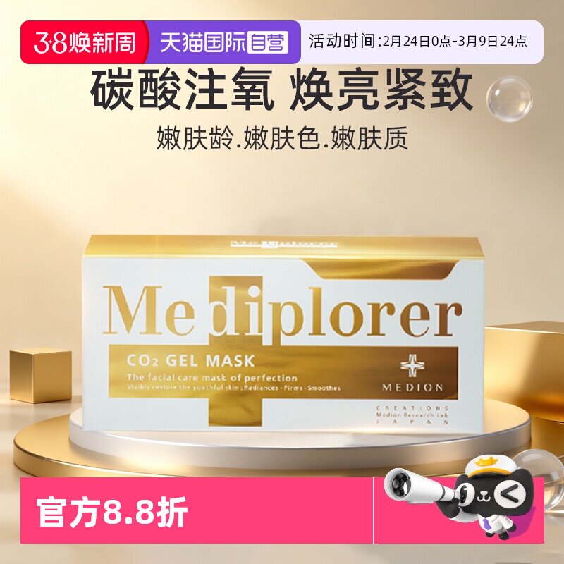 【自营】Mediplorer/美迪若雅面膜碳酸注氧提亮肤色补水涂抹面膜