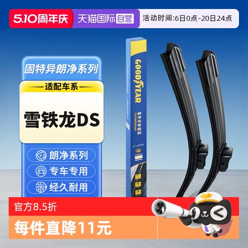 【固特异】雪铁龙DS雨刮器
