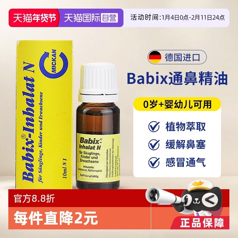 【自营】德国babix通鼻精油宝宝婴幼儿童抗病毒缓解鼻塞鼻涕通气