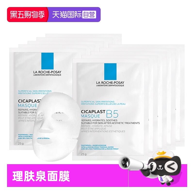【自营】Laroche Posay/理肤泉B5面膜补水保湿修护舒缓10片装无盒